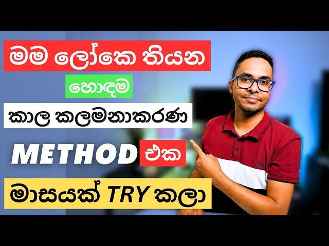 කාලය කළමනාකරණය කරගන්න හොදම විදිහ | වැඩ කල් දාන එක නවත්තන හැටි |වෙලාවට වැඩ කරන හැටි Sinhala Sri Lanka