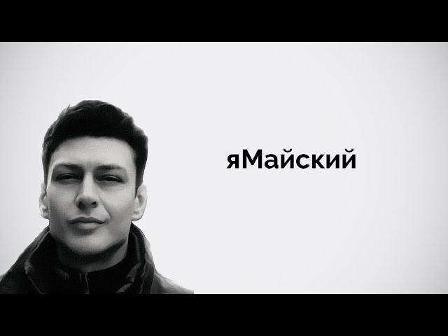 яМайский.