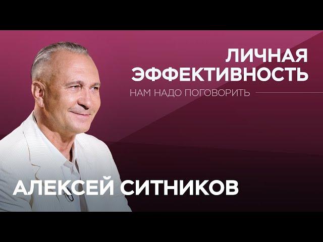 Цели, эффективность, мотивация: как достичь успеха / Алексей Ситников // Нам надо поговорить