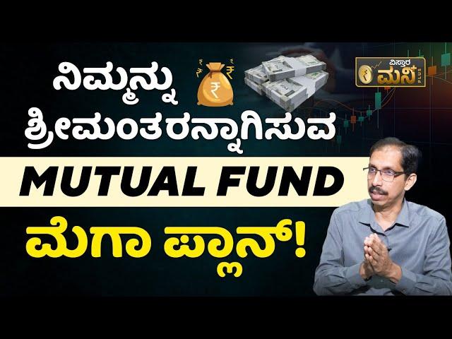 ನಿಮ್ಮನ್ನು ಶ್ರೀಮಂತರನ್ನಾಗಿಸುವ MUTUAL FUND ಮೆಗಾ ಪ್ಲಾನ್! | Mutual Fund Tips | Vistara Money Plus