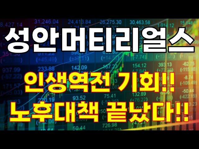 성안머티리얼스 , 인생역전 기회!!! 노후대책 끝났다!!