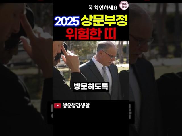 2025 99% 상문이 들어오는 띠와 나이 #상문 #2025년운세