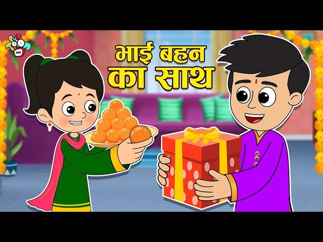 भाई बहन का साथ | Bhai Dooj Special | Cartoon Video | Moral Story | Puntoon Kids Hindi