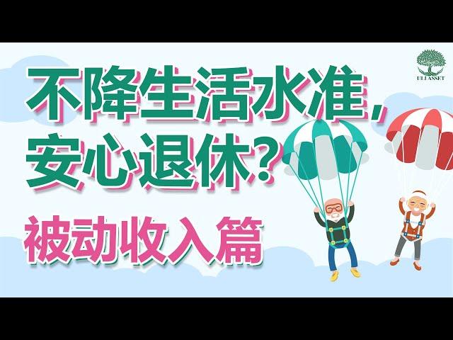 怎样不降生活水准，享受安心退休？【被动收入篇】| UliAsset