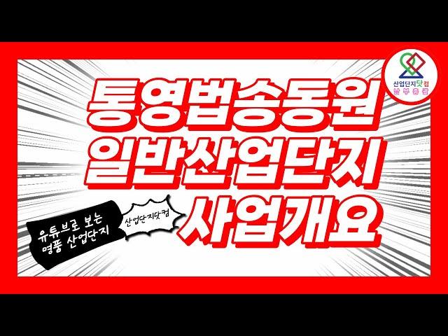 가장 높고!! 가장 넓게!! 지을 수 있는 산업단지! 건폐율 80%/ 용적률 300%