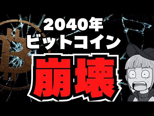 【解説】ビットコイン終了！理由を専門用語抜きで解説【結論：マイナーの報酬がなくなる】