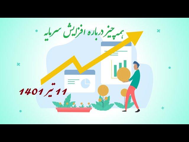 همه چیز درباره افزایش سرمایه 11 تیر 1401