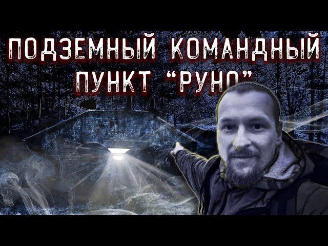 Командный пункт "Руно".  Секретный подземный бункер / Command post "Runo". Secret underground bunker