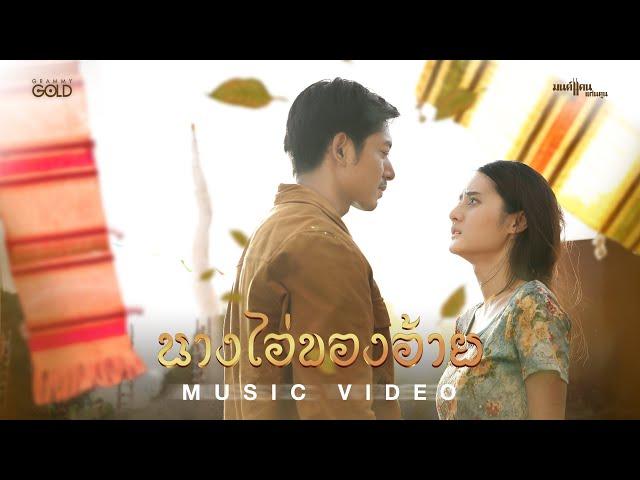 นางไอ่ของอ้าย - มนต์แคน แก่นคูน【MUSIC VIDEO】