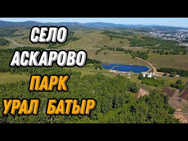  Парк Урал Батыр Аскарово Башкирия с высоты птичьего полета