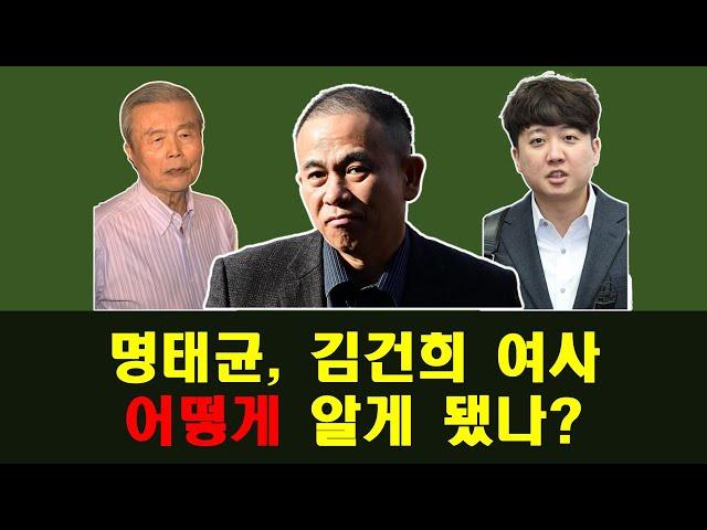 명태균, 김건희 여사 어떻게 알게 됐나?