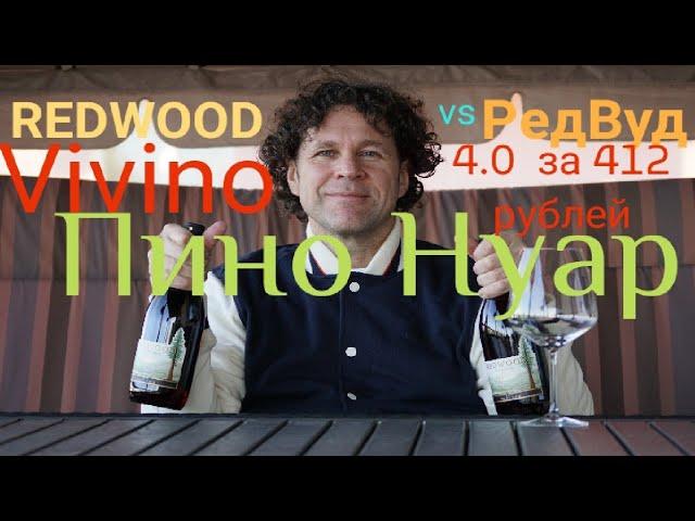 Пино Нуар. Как выбрать вино? Vivino. Вивино стоит ли верить?!? Редвуд Пино Нуар vs Redwood PN.