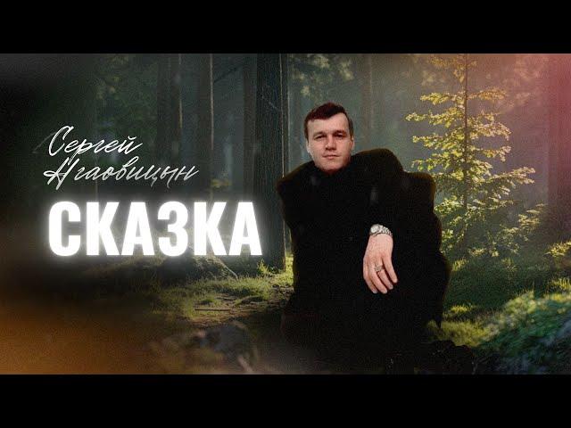 Сергей Наговицын - Сказка (Официальный канал YouTube)
