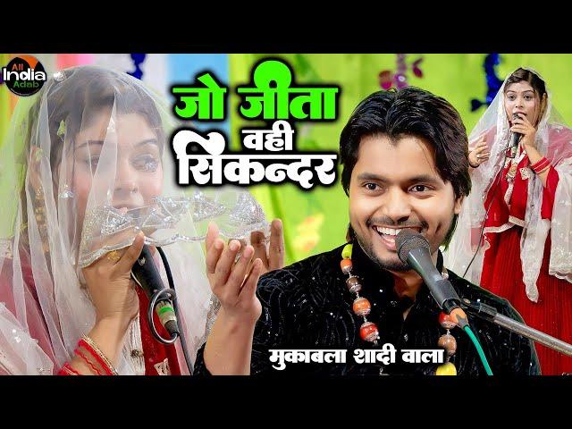 जो जीता वही सिकंदर || Saquib Ali Sabri vs Sanam Warsi || Shadi Qawwali Muqabla 2025