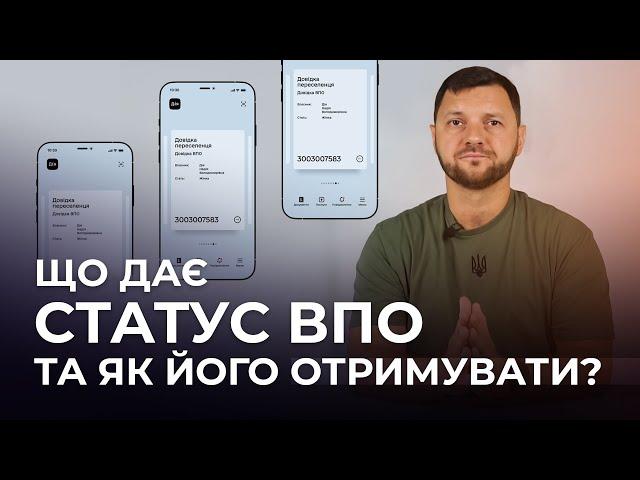 Що дає статус ВПО та як його оформлювати?