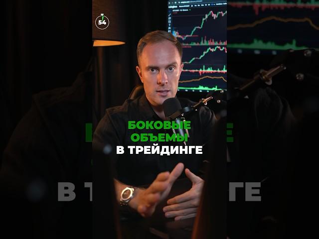  БОКОВЫЕ ОБЪЁМЫ в Трейдинге. Как ПРАВИЛЬНО использовать? #крипта #биткоин #криптовалюта