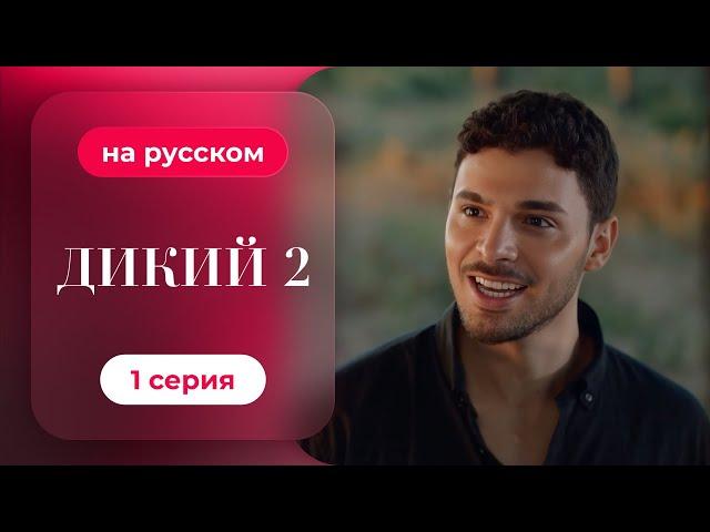 Сериал Дикий — 2 сезон, 1 серия | русский дубляж | НОВИНКА 2024
