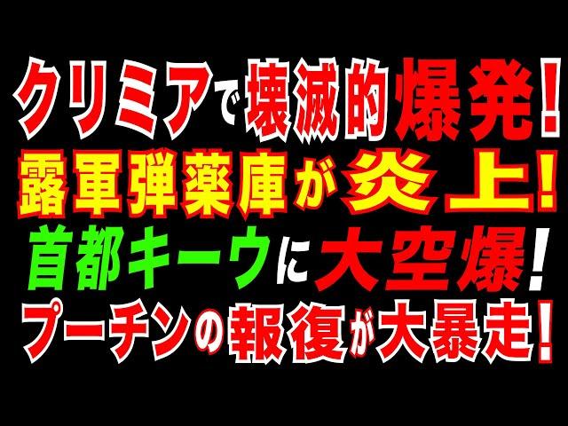 2025/5/19　クリミア半島で壊滅的な爆発　露軍弾薬庫が炎上、主要交通路が封鎖。ロシア、ウクライナに最大規模のドローン攻撃　計２７３機。キーウで被害。ルーマニア大統領選でウクライナ支援派が逆転勝利