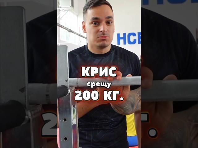 KRISKATA СРЕЩУ 200 КГ. ЩАНГА С КАРЛОС НАСАР #hack #kriskata #funny #karlosnasar