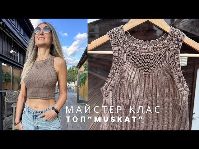 Майстер клас топу MUSKAT. ДОКЛАДНЕ попетельне MK. Knitting pattern. Knitting top.