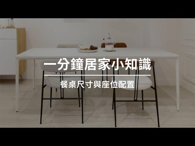 一分鐘居家小知識｜餐桌尺寸與座位配置｜WOW Furniture