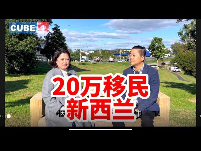 20万移民新西兰？