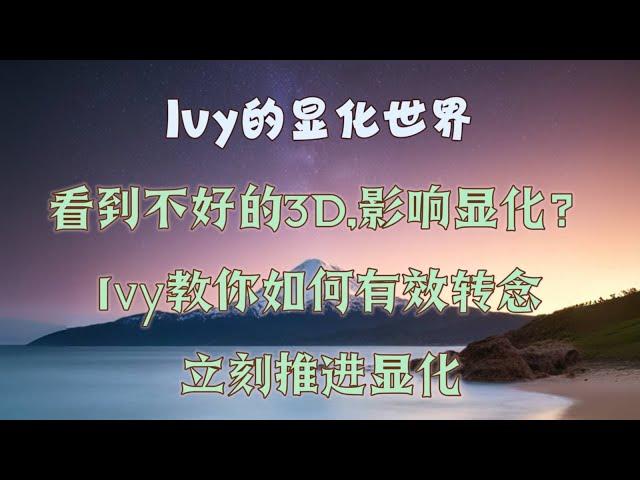 【Ivy靈性課堂】不好的3D導致顯化不順？別擔心，Ivy教妳如何轉念即刻成功！｜吸引力法則｜假設法則｜聖多納釋放｜脈輪