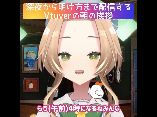 ️朝4時に朝礼を始めるVtuber️ #vtuber #shorts #おすすめ