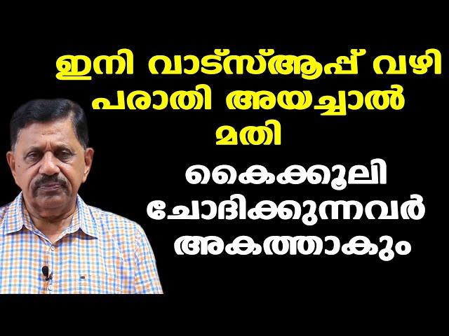 മന്ത്രി M B രാജേഷ് ചെയ്തത് നല്ല കാര്യം | അഴിമതി കാണിക്കുന്നവർ ഇനി അകത്താകും | Retd. SP George Joseph