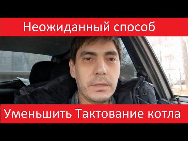 Тактование котла. Неожиданный способ снизить тактование котла