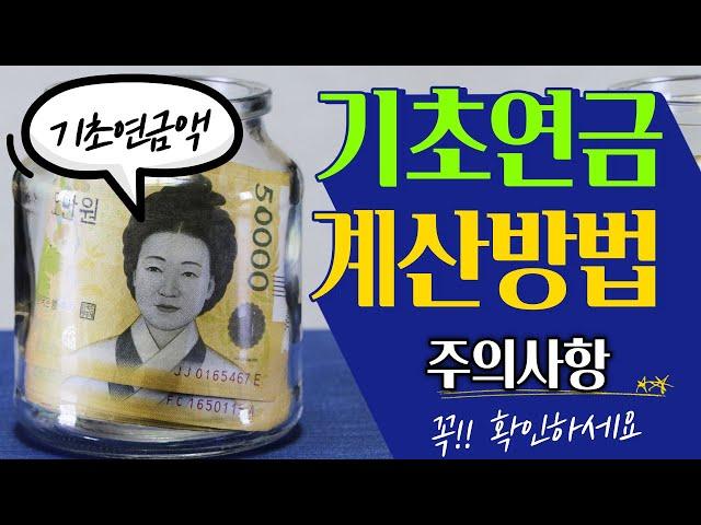 기초연금액 계산사례, 계산방법 (기준연금액, A급여,국민연금,기초연금급여액)