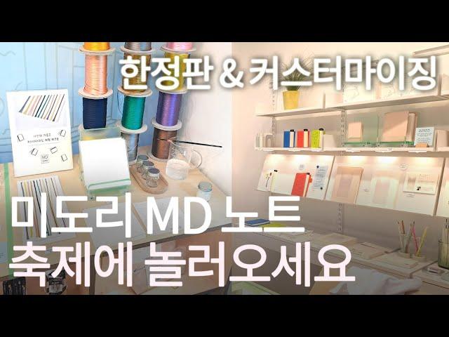 미도리 MD 한정판 노트 구경오세요MD노트 팝업 전시&스토어대전 프렐류드 스튜디오 MD노트 커스터마이징ㅣ한정판 MD노트ㅣ만년필 노트 추천ㅣ대전 특파원 헤이주였습니다