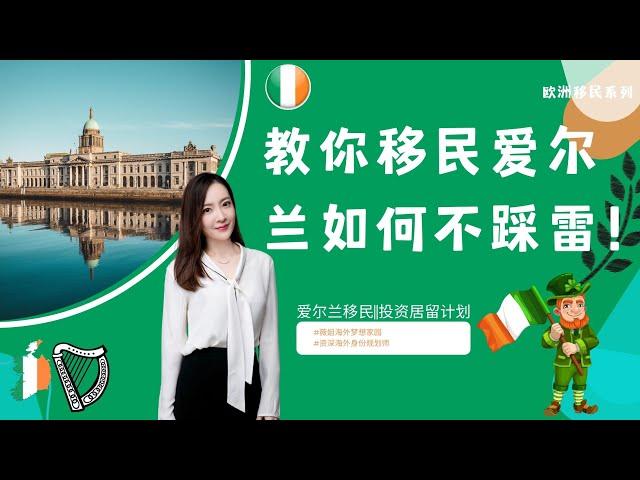 爱尔兰移民陷阱 | 教你爱尔兰移民不踩雷？100万欧元移民爱尔兰；40万移民爱尔兰值不值，无移民监等同英美欧的“完美身份”，适合爱尔兰移民的人群，教育移民首选；超千中国人图什么，爱尔兰移民陷阱有吗？