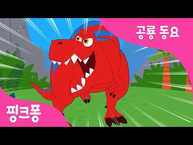 티라노사우루스 렉스 | 티렉스 동요 | 최고 사냥꾼, 폭군 도마뱀! | 공룡동요 | 핑크퐁! 인기동요