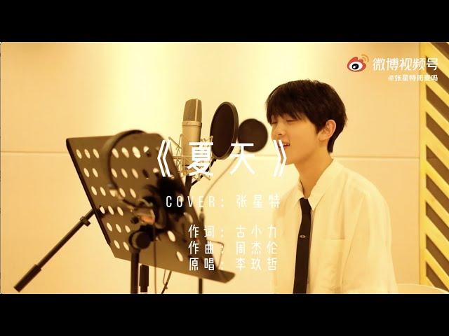 [Full cover] Zhang Xingte sings “Summer"  | 张星特唱《夏天》完整版 | 6/5/21 微博更新 | Weibo Update