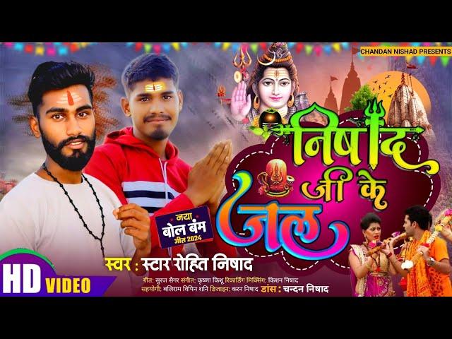 #video निषाद जी के जल से star Rohit Nishad #Chandan बोलबम गीत Nishad Ji Ke Jal Se #Bolbam song 2024