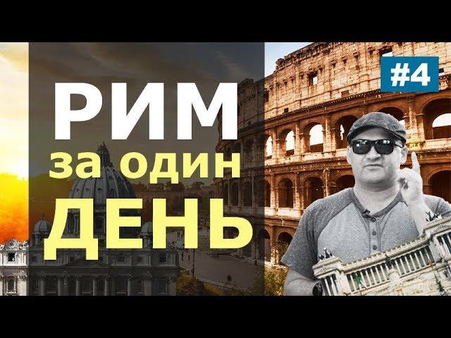 Рим за один день. Что посмотреть в Риме за 1 день? Достопримечательности Рима