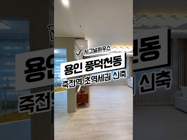 [용인풍덕천동신축빌라매매] 수지구청역&죽전역 더블역세권 용인신축빌라 경기도용인시수지구풍덕천동신축빌라분양매매추천 #신축#주택#빌라#아파트#매매#분양