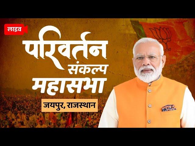 PM Shri Narendra Modi addresses the Parivartan Sankalp Mahasabha, Jaipur #ParivartanSankalpWithModi
