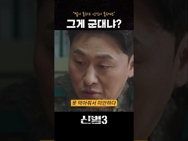 상식이 통하면 그게 군대냐? #신병3