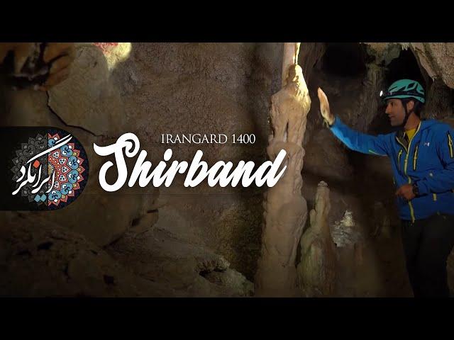 ایرانگرد 1400 | قسمت شانزدهم | روستای بیابانک و غار شیربند | Irangard | Shirband Cave | Full HD