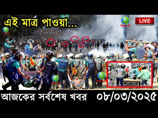 Ajker Bangla Khobor 08 March 2025 | Bangladesh Latest News |Somoy Sangbad News Bangla News Today