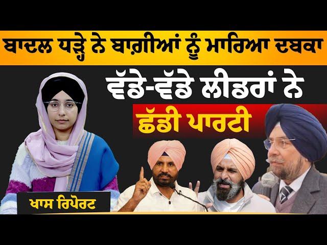 Akali Dal ‘ਚ ਵੱਡੇ ਪੱਧਰ ‘ਤੇ ਬਗਾਵਤ । THE KHALAS TV