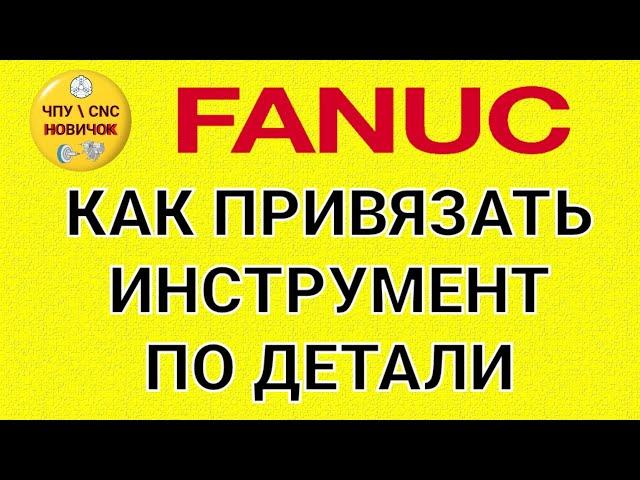 Привязка инструмента по детали на FANUC