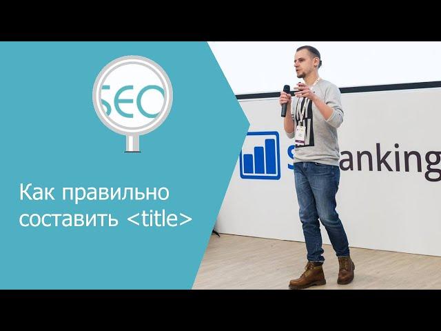 Как составить title для страницы? - Практика - Школа SEO