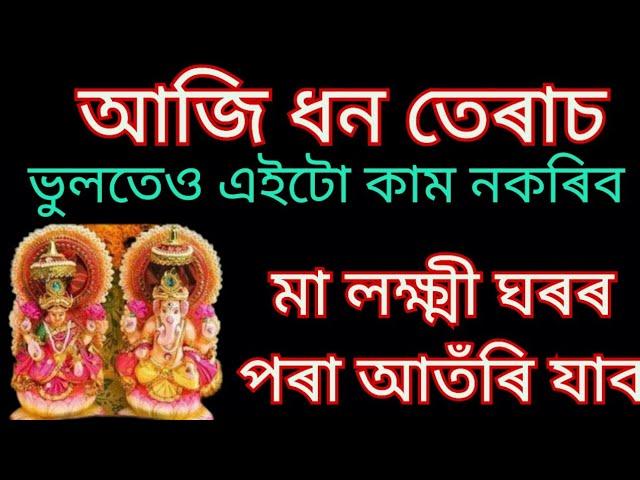 ধনতেৰাচৰ দিনা এইটো ভুল কেতিয়াও নকৰিব।।Assamese Astrology.#dhanteras2024.