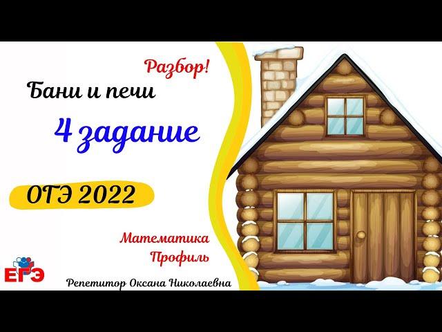 4 задание ОГЭ по математике| Бани и печи|  6 вариант Лысенко ОГЭ 2022