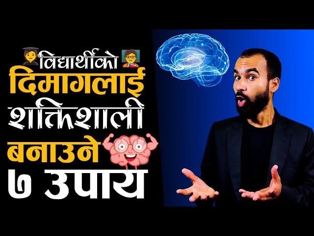 विद्यार्थीको दिमागलाई शक्तिशाली बनाउने 7 उपाय |How To Increase Brain/Mind in Nepali |Ghimiray Deepak