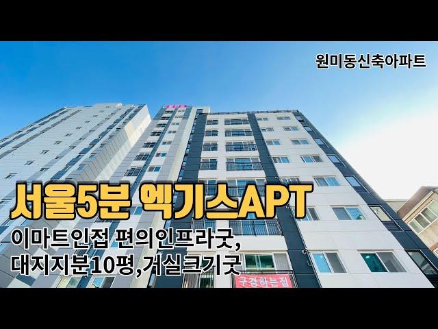 [부천신축아파트] 원미동신축아파트 더블역세권 GTX-B노선호재 재래시장인접 구조잘빠진APT 추천베스트