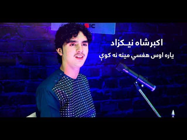 Akbar Shah Nikzad New Song 2020 د اکبرشاه نیکزاد نوي سندره : یاره اوس هغسي مینه نه کوي